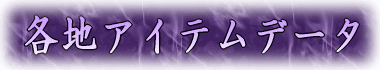 各地アイテムデータ