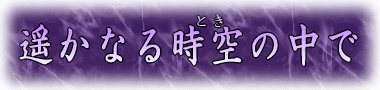 yȂ鎞iƂj̒