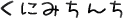 ɂ݂